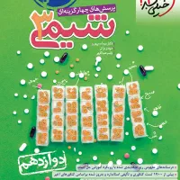 کتاب کمک درسی شیمی دوازدهم خیلی سبز