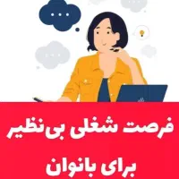 فرصت شغلی برای بانوان