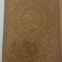 قرآن|کتاب و مجله مذهبی|سبزوار, امیر کبیر|دیوار