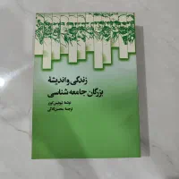 کتاب زندگی و اندیشهٔ بزرگان جامعه‌شناسی