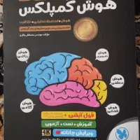 کتاب هوش کمپلکس