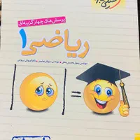 ریاضی دهم خیلی سبز ، تمیز