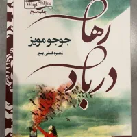 کتاب های رمان پرفروش دنیا کاملا نو و استفاده نشده|کتاب و مجله ادبی|تهران, نیلوفر|دیوار