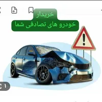 معاوضه هر نوع خودرو تصادفی برای فروش خریدا. رم