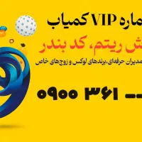 شماره VIP کد بندر 361 پترن اختصاصی