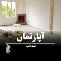 *اجاره آپارتمان 100متری در گیلاوند*
