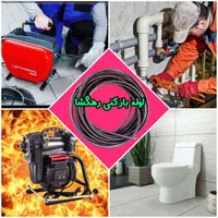 لوله بازکنی تضمینی تخلیه چاه سراسر زنجان و حومه|خدمات پیشه و مهارت|زنجان, |دیوار