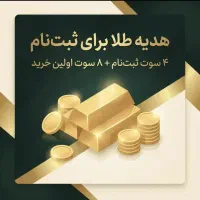 ۴ سوت طلای رایگان هدیه ثبت نام