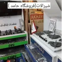 اجاق گاز رومیزی و صفحه ای/هود /شیرآلات/ آلتون