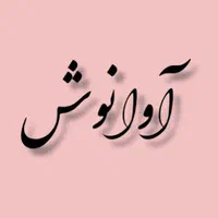 آموزش آواز اصیل ایرانی و نصنیف خوانی