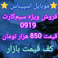 خط0919 قیمت 850ت