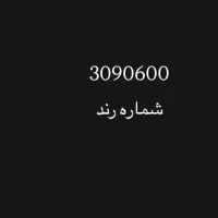 شماره رند