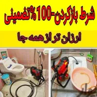 لوله بازکنی۲۴ساعته۱۰۰٪تضمینی بابل کل روستاها|خدمات پیشه و مهارت|بابل, |دیوار