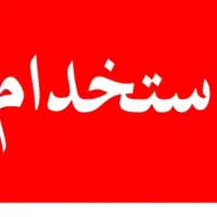 استخدام نظافت کار خانم ب صورت پاره وقت