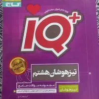 کتاب تست هشتم تیزهوشان