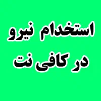 استخدام نیرو خانم در کافی نت