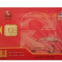 کارت سوخت ماشین گمشده