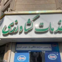 تابلو خدمات کشاورزی|تابلو، نقاشی، عکس|شهریار, رامین|دیوار