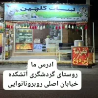 لبنیات وترشی سرای گلچین|خوردنی و آشامیدنی|فیروزآباد (فارس), |دیوار