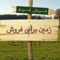 فروش استثنایی زمین شهرک فردوس