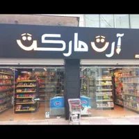 استخدام همکار شیفت عصر خانم در هایپر مارکت