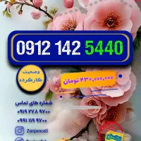 چیلّه تخفیفی 0912.145.9398|سیمکارت|زنجان, |دیوار