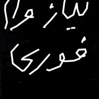 وام فوری نیاز دارم