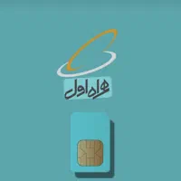 سیم کارت دائمی 0912