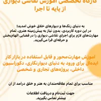 آموزش نقاشی دیواری ویژه بازارکار