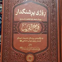کتاب فقه امام شافعی،به زبان کردی با قیمت مناسب نو