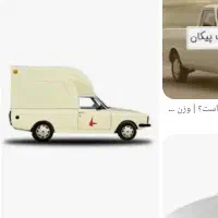 پیکان وانت بدون مشابه در کل کشور ۱۲ سال خوابیده