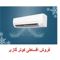 کولر گازی از دم قسط 24 ماهه