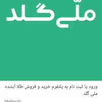 کسب درآمد با ملی گلد
