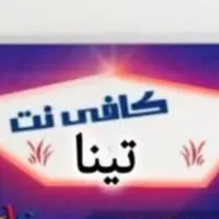 خدمات کافی نت