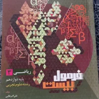 کتاب فرمول بیست|کتاب و مجله آموزشی|فارسان, |دیوار