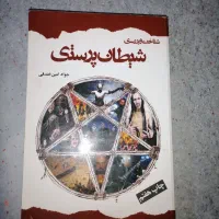 کتاب شیطان پرستی