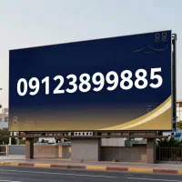 سیمکارت ۰۹۱۲ کد ۳