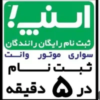 ثبت نام رایگان اسنپ با پاداش ۸میلیون تومانی|استخدام حمل و نقل|اراک, |دیوار