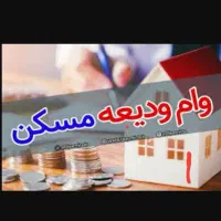 وام ودیعه مسکن