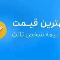 صدور انواع بیمه نامه (اول مقایسه بعداخرید) به صرفه