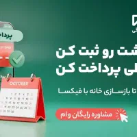 تعمیرات و بازسازی ساختمان با صورت اقساط با فیکسا