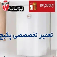 تعمیرات پکیج / آبگرمکن دیواری / پمپ آب/بخاری گازی