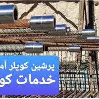 کوپلینگ و کاشت میلگرد