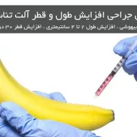 درمان مشکلات جنسی، افزایش طول و حجم آلت تخصصی