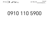 09101104900  09101105900|سیم‌کارت|اهواز, نادری|دیوار