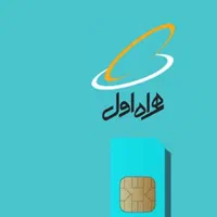 سیم کارت همراه اول
