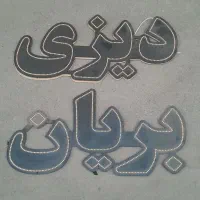 وسایل رستوران|کافیشاپ و رستوران|اصفهان, دوطفلان|دیوار