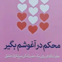 کتاب محکم در آغوشم بگیر