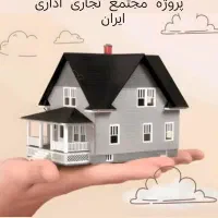 شراکت جهت ساخت پروژه مجتمع تجاری اداری ایران شریک|مشارکت در ساخت املاک|بومهن, |دیوار