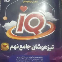 کتاب کار و تست آی کیو نهم